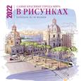 russische bücher:  - Самые красивые города мира в рисунках. Календарь настенный на 16 месяцев на 2022 год