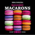 russische bücher: Нина Тарасова - Идеальные macarons. Календарь настенный на 2022 год