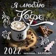 russische bücher:  - Я люблю кофе. Календарь настенный на 2022 год