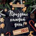russische bücher: Ксения Леонтьева - Праздник каждый день! Календарь на 2022 год