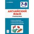 russische bücher: Фоменко Елена Алексеевна - Английский язык. 7-8 классы. Грамматика. Тесты и упражнения. ФГОС