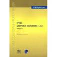 russische bücher:  - Право цифровой экономики – 2021 (17). Ежегодник-антология