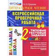 russische bücher: Крылова Ольга Николаевна - ВПР. Литературное чтение. 2 класс. Типовые тестовые задания. ФГОС