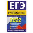 russische bücher: Михайлова Екатерина Викторовна - ЕГЭ-2022. Русский язык. Алгоритм написания сочинения