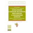 russische bücher: Адаскин Анатолий Матвеевич - Материаловедение и технология металлических, неметаллических и композиционных материалов. Книга 2