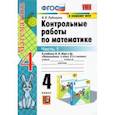 russische bücher: Рудницкая Виктория Наумовна - Математика. 4 класс. Контрольные работы к учебнику М. И. Моро и др. В 2-х частях. Часть 1. ФГОС