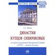 russische bücher: Дикун Александр Сергеевич - Династия купцов Сибиряковых и ее роль в развитии Восточной Сибири в XVIII - начале XX века