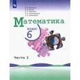 russische bücher: Виленкин Наум Яковлевич - Математика. 6 класс. Учебник. В 2-х частях. Часть 2.