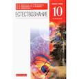 russische bücher: Габриелян Олег Сергеевич - Естествознание. 10 класс. Учебник. Базовый уровень. ФГОС