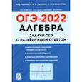 russische bücher: Дремов Виктор Александрович - ОГЭ 2022 Алгебра. 9 класс. Задачи с развернутым ответом
