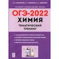 russische bücher: Доронькин Владимир Николаевич - ОГЭ 2022 Химия. 9 класс. Тематический тренинг. Все типы заданий