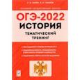 russische bücher: Пазин Роман Викторович - ОГЭ 2022 История. 9 класс. Тематический тренинг