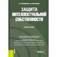 russische bücher: Чернявский Александр Геннадьевич - Защита интеллектуальной собственности. Учебное пособие