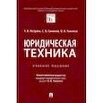 russische bücher: Петрова Татьяна Вячеславовна - Юридическая техника. Учебное пособие