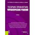 russische bücher: Тесленко Ирина Борисовна - Теория принятия управленческих решений. Учебник