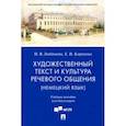 russische bücher: Любимова Наталия Викторовна - Художественный текст и культура речевого общения (немецкий язык). Учебное пособие