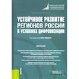 russische bücher: Шедько Юрий Николаевич - Устойчивое развитие регионов России в условиях цифровизации. Монография