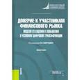 russische bücher: Лаврушин Олег Иванович - Доверие к участникам финансового рынка. Модели его оценки и повышения в условиях цифровой трансформ.