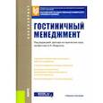 russische bücher: Скабеева Лариса Ивановна - Гостиничный менеджмент. Учебное пособие