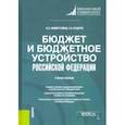 russische bücher: Намитулина Анжела Захитовна - Бюджет и бюджетное устройство Российской Федерации. Учебное пособие