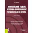 russische bücher: Коваленко Алла Валериевна - Английский язык. История и обществознание = Professional English for Historians. Учебное пособие