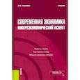 russische bücher: Розанова Надежда Михайловна - Современная экономика. Микроэкономический аспект. Учебник