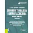 russische bücher: Миловидова Светлана Николаевна - Особенности анализа в сегментах бизнеса. Практикум. Учебное пособие