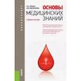 russische bücher: Айзман Роман Иделевич - Основы медицинских знаний. Учебное пособие