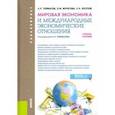 russische bücher: Таймасов Азат Рифгатович - Мировая экономика и международные экономические отношения. Учебное пособие