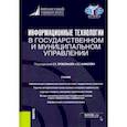 russische bücher: Прокофьев Станислав Евгеньевич - Информационные технологии в государственном и муниципальном управлении. Учебник