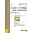russische bücher: Николайчук Ольга Алексеевна - Микроэкономика и макроэкономика. Краткий курс. Учебное пособие