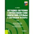 russische bücher: Зрыбнев Николай Анатольевич - Методика обучения и совершенствования техники скоростной стрельбы в современном пятиборье. Учебник