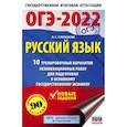 russische bücher: Степанова Л.С. - ОГЭ-2022. Русский язык. 10 тренировочных вариантов экзаменационных работ для подготовки к основному государственному экзамену