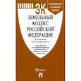 russische bücher:  - Земельный кодекс РФ по состоянию на 25.10.2021 с таблицей изменений и с путеводителем