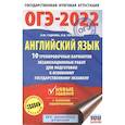 russische bücher: Терентьева О.В., Гудкова Л.М. - ОГЭ-2022. Английский язык. 10 тренировочных вариантов экзаменационных работ для подготовки к основному государственному экзамену