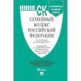 russische bücher:  - Семейный кодекс РФ (по сост. на 15.10.21г.) + пут. по суд. пр. + ср. табл. изм.