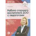 russische bücher: Волобуева Л.М. - Работа старшего воспитателя ДОО с педагогами. Нормативные документы и практика. ФГОС