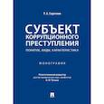 russische bücher: Сорочкин Р. - Субъект коррупционного преступления. Понятие, виды, характеристика. Монография