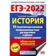 russische bücher: Артасов И.А., Мельникова О.Н. - ЕГЭ-2022. История. 10 тренировочных вариантов экзаменационных работ для подготовки к единому государственному экзамену