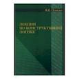 russische bücher:  - Лекции по конструктивной логике,