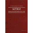 russische bücher: Овчинникова Б.,Чижова Л. - Музеи императорской России