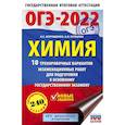 russische bücher: Корощенко А.С., Купцова А.В. - ОГЭ-2022. Химия. 10 тренировочных вариантов экзаменационных работ для подготовки к основному государственному экзамену