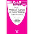 russische bücher:  - Кодекс РФ об административных правонарушениях по состоянию на 15.10.2021 с таблицей изменений