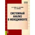 russische bücher: Попов Виктор Николаевич - Системный анализ в менеджменте. Учебное пособие