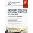 russische bücher: Литвинюк Александр Александрович - Кадровая политика и стратегии управления персоналом. Учебник