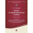 russische bücher: Тамбовцев Виталий Леонидович - Право и экономическая теория. Учебное пособие