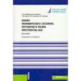 russische bücher: Никифорова Наталья Александровна - Анализ экономического состояния, перспектив и рисков пространства ЕАЭС. Монография