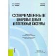 russische bücher: Акимов Олег Михайлович - Современные цифровые деньги и платежные системы. Учебное пособие