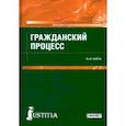 russische bücher: Кайль Янина Яковлевна - Гражданский процесс. Учебник