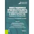 russische bücher: Федотова Марина Алексеевна - Инвестиционная привлекательность российских компаний и инвестпроектов. Оценка и управление